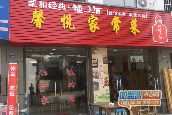 馨悦家常菜加盟费用