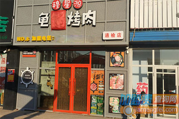 穆星源龟锅烤肉加盟费用