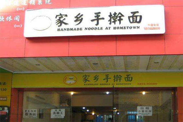 家乡手擀面加盟费用