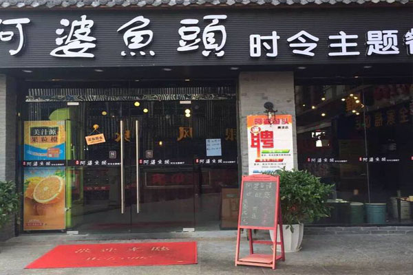 阿婆鱼头加盟费用