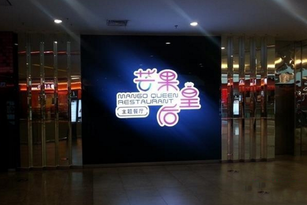 芒果皇后主题餐厅加盟费用