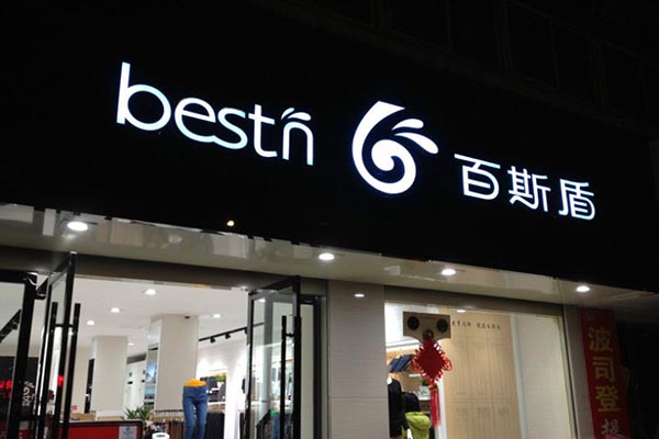 百斯盾裤业加盟费用