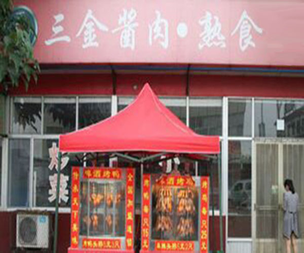 三金酱肉熟食加盟费用