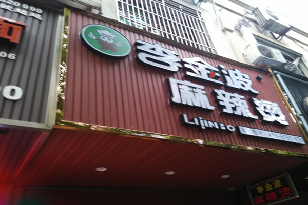 李金波麻辣烫加盟费用