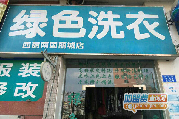 绿色洗衣加盟费用