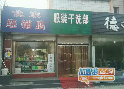 佳家干洗加盟费用