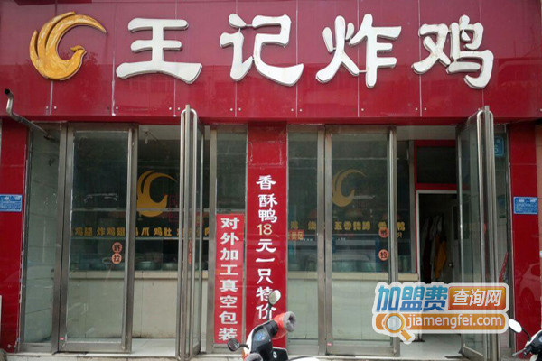 王记炸鸡加盟费用