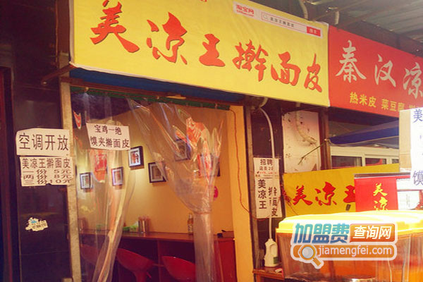 美凉王擀面皮加盟费用