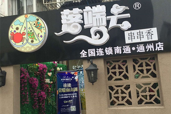 落端云串串香加盟费用