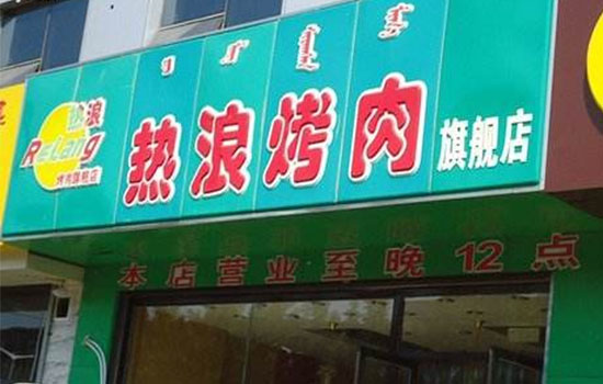 热浪烤肉加盟费用