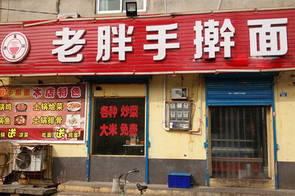 老胖手擀面加盟费用