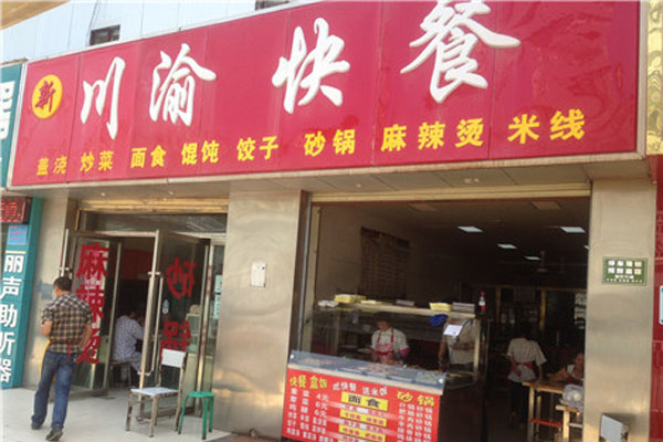 川渝快餐加盟费用