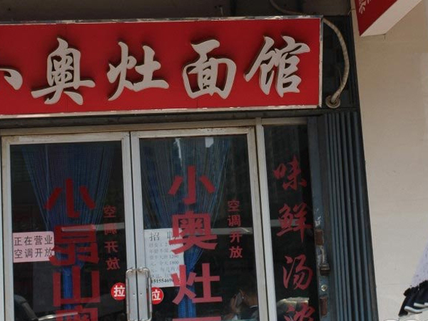 小奥灶加盟费用