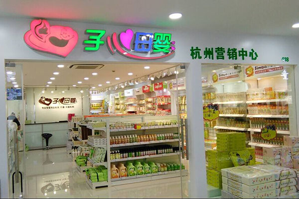 子心母婴用品生活馆加盟费用