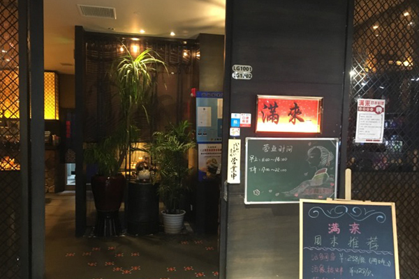 满来日本料理加盟费用