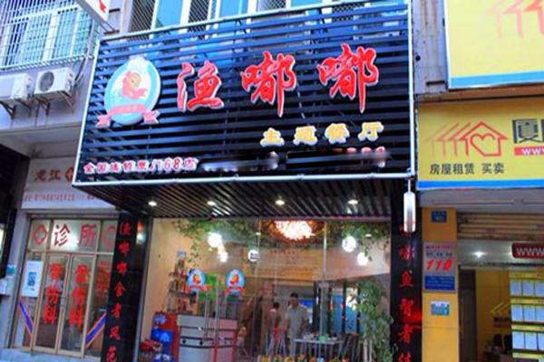 渔嘟嘟主题餐厅加盟费用