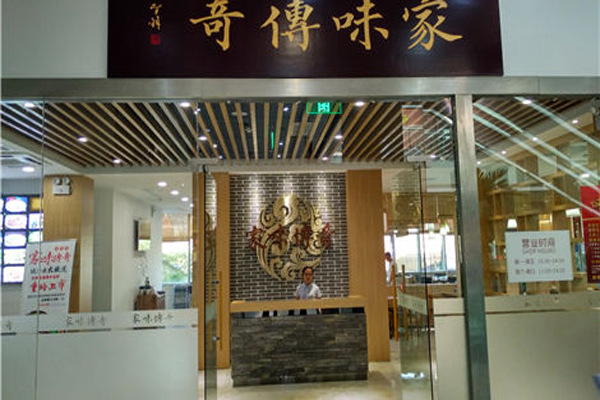 家味传奇加盟费用