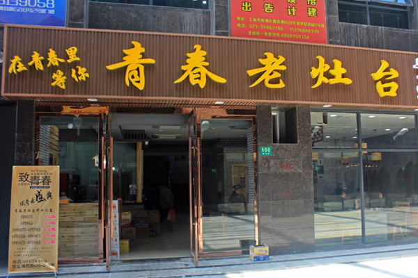 青春老灶台加盟费用