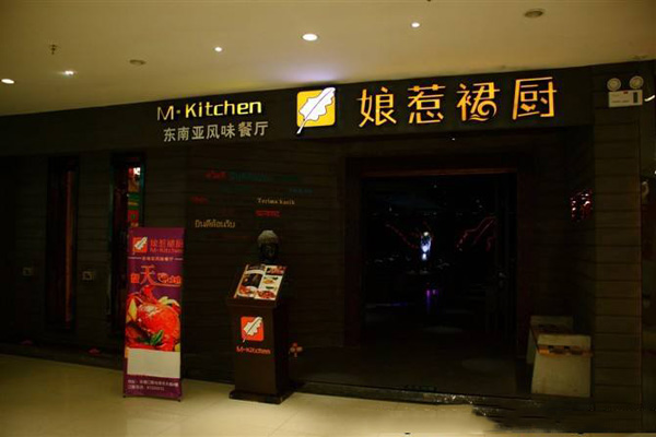 娘惹裙厨加盟费用