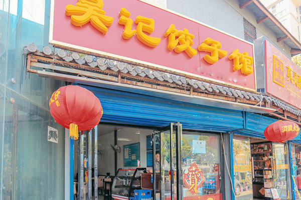 吴记饺子馆加盟费用