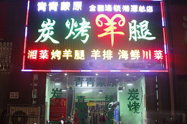 青青蒙原碳烤羊腿加盟费用