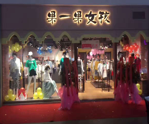 果一果女孩加盟费用