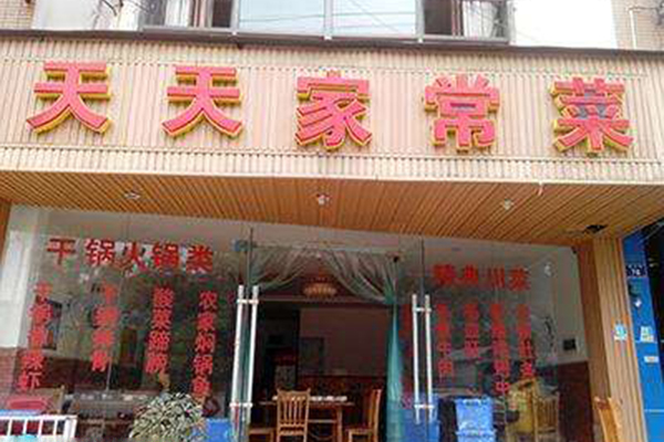 天天家常菜加盟费用