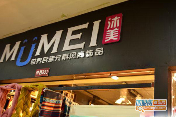 沐美饰品加盟费用
