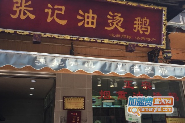 张记油烫鹅加盟费用