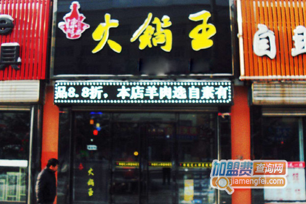 陈超记火锅王加盟费用
