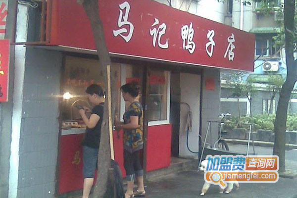 马记鸭子店加盟费用