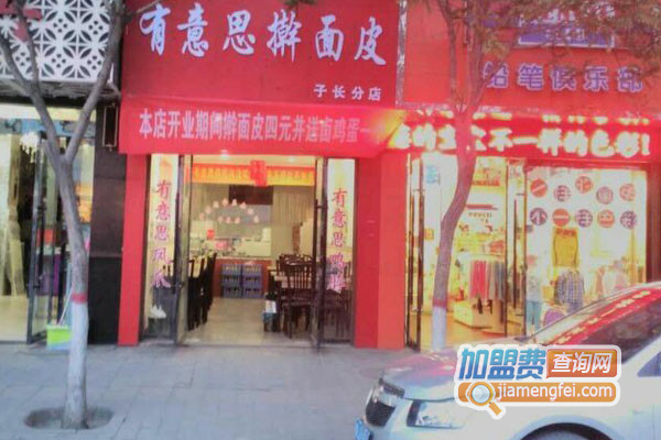 有意思擀面皮加盟费用