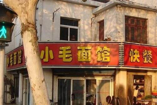 小毛面馆加盟费用