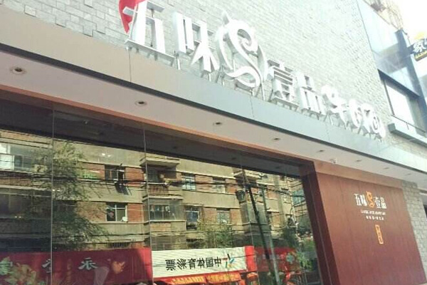 五味壹品加盟费用