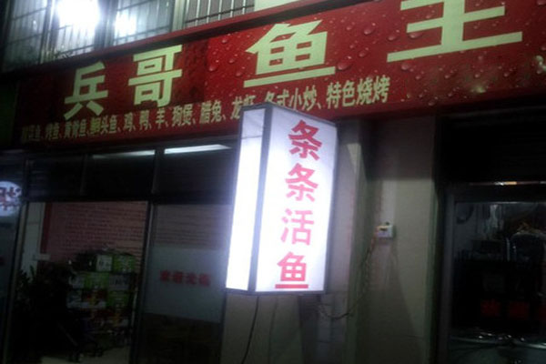 兵哥鱼王加盟费用