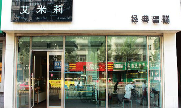 艾米莉蛋糕加盟费用