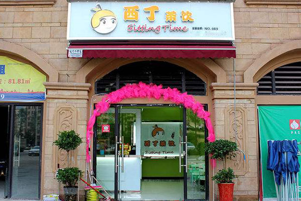 西丁茶饮加盟费用