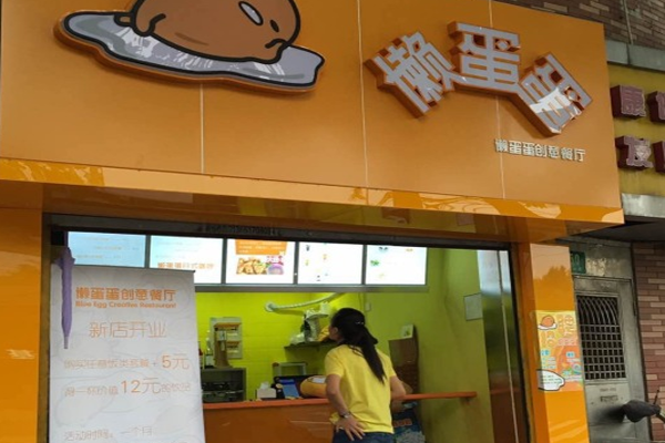 懒蛋蛋主题餐厅加盟费用