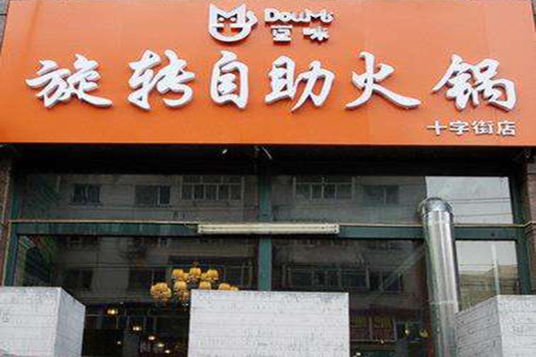 豆咪自助火锅加盟费用