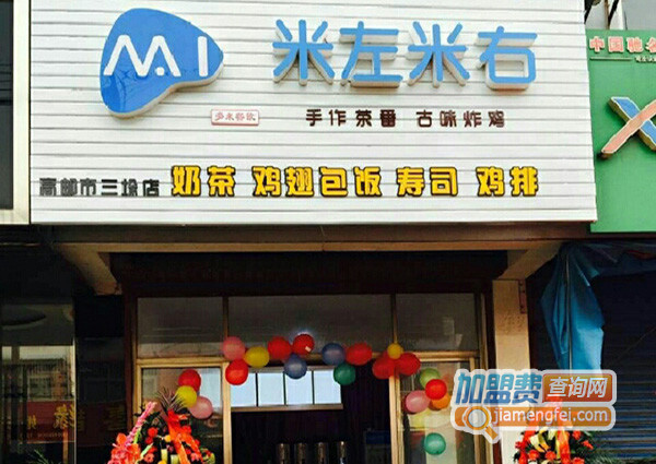 米左米右加盟费用