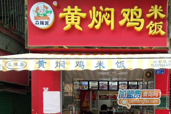 众味客黄焖鸡米饭加盟费用