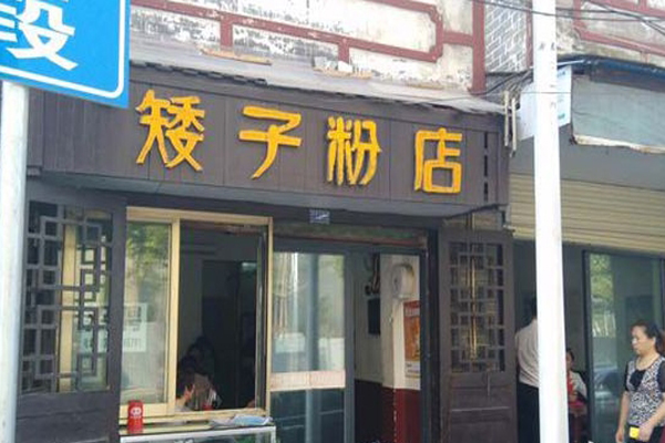 矮子粉店加盟费用