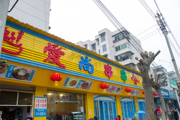 爱尚串串香加盟费用