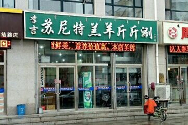 李吉苏尼特羔羊斤斤涮加盟费用