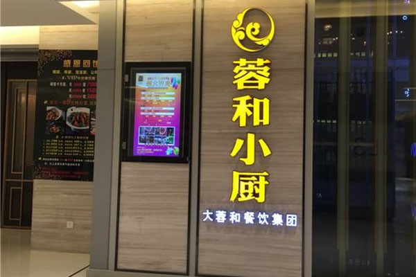 蓉和小厨加盟费用