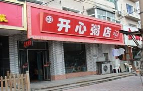 开心粥店加盟费用