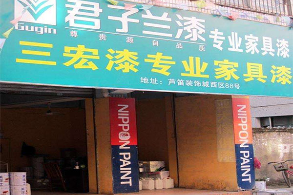 君子兰漆加盟费用