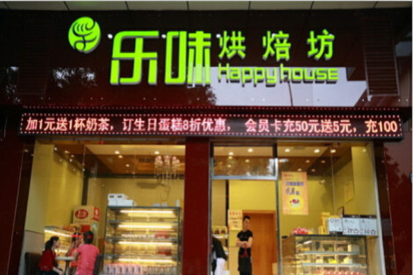乐味烘培坊加盟费用