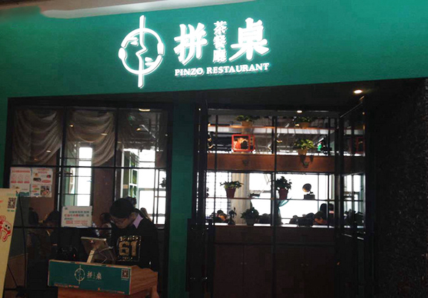拼桌茶餐厅加盟费用