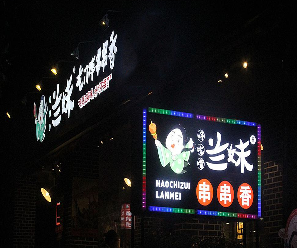好吃嘴兰妹串串香加盟费用